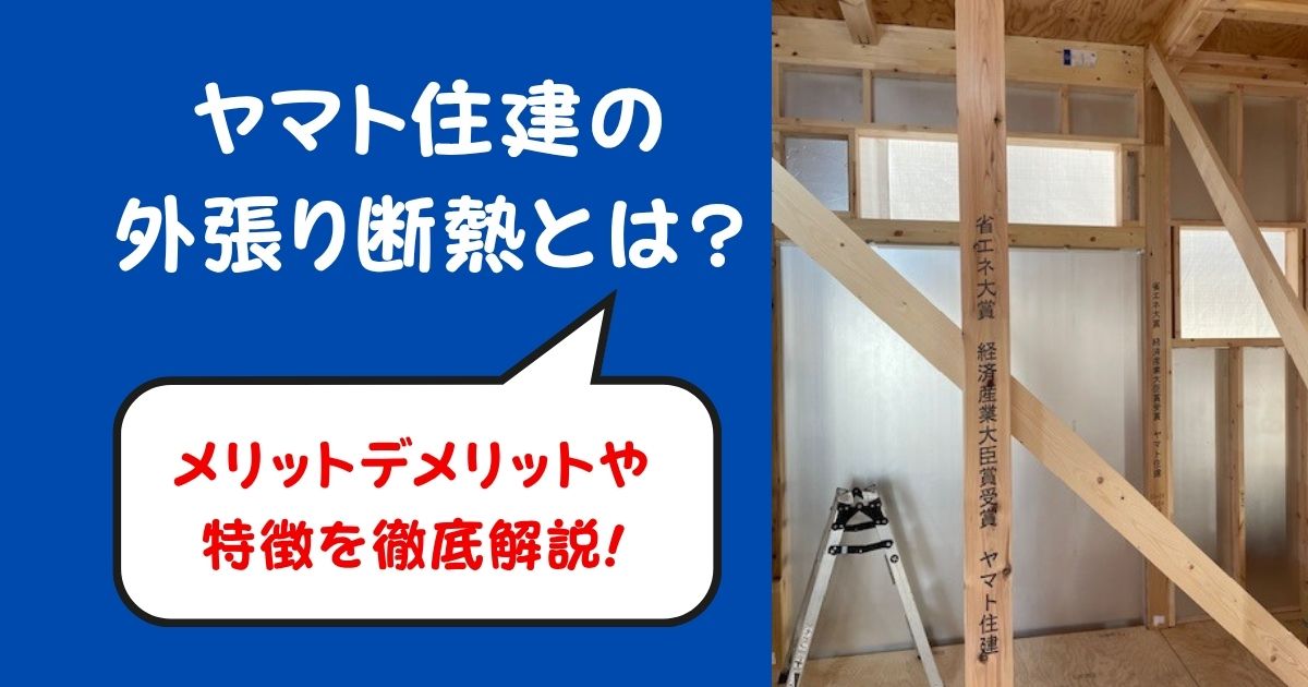 ヤマト住建の外張り断熱とは?メリットデメリットや特徴を徹底解説!