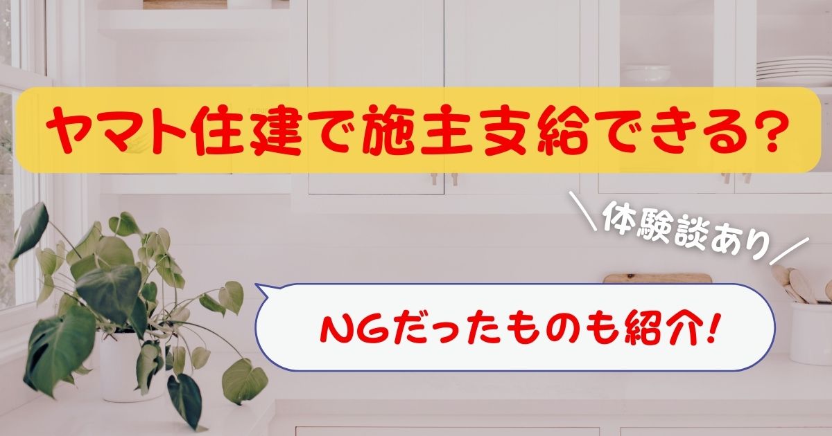 ヤマト住建で施主支給できる?NGだったものも紹介!