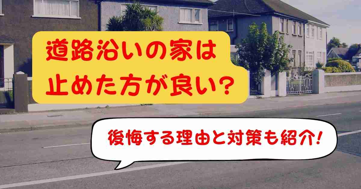 道路沿いの家は止めた方が良い?後悔する理由と対策も紹介!