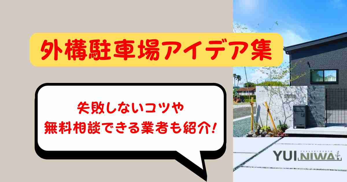外構駐車場アイデア集|失敗しないコツ&無料相談できる業者も紹介!