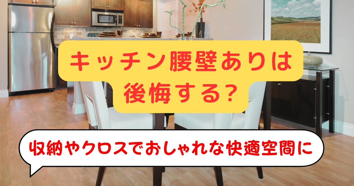 キッチン腰壁ありは後悔する?収納やクロスでおしゃれ快適空間に