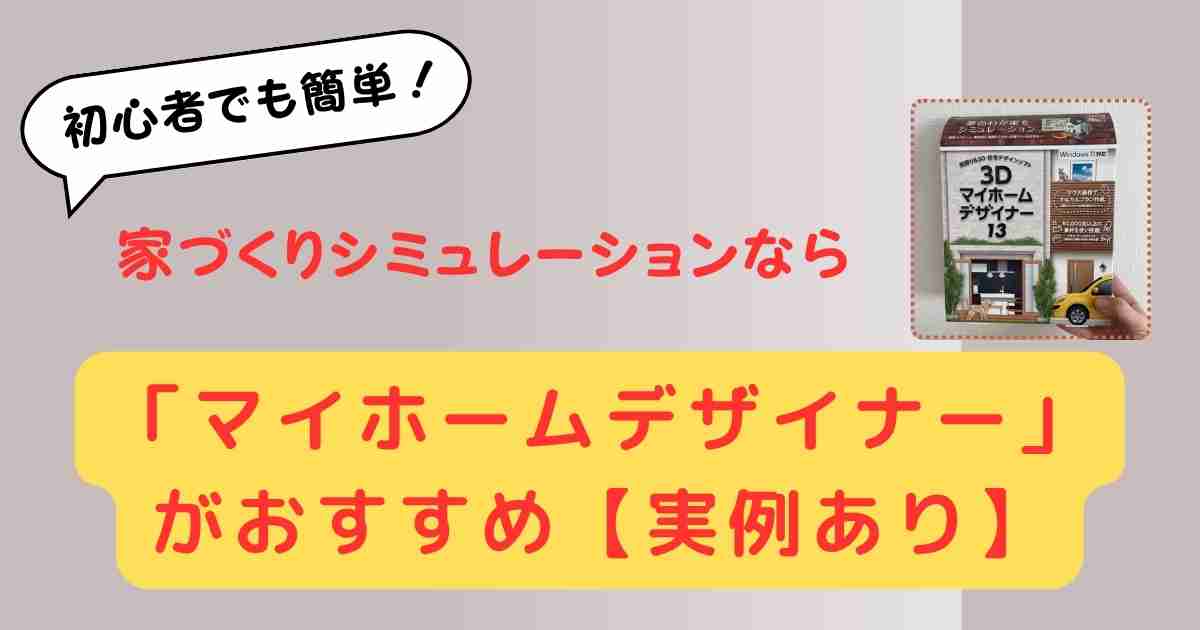 初心者でも簡単!家づくりシミュレーションなら「マイホームデザイナー」がおすすめ【実例あり】