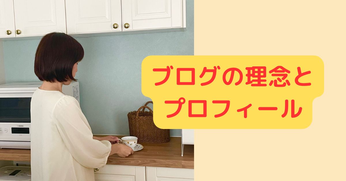 ブログの理念とプロフィール　ヤマト住建公式アンバサダー