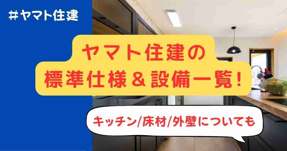 ヤマト住建の標準仕様＆設備一覧!キッチン/床材/外壁についても