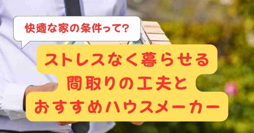 快適な家の条件って?ストレスなく暮らせる間取りの工夫とおすすめハウスメーカー