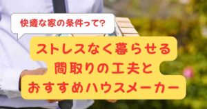 快適な家の条件って?ストレスなく暮らせる間取りの工夫とおすすめハウスメーカー