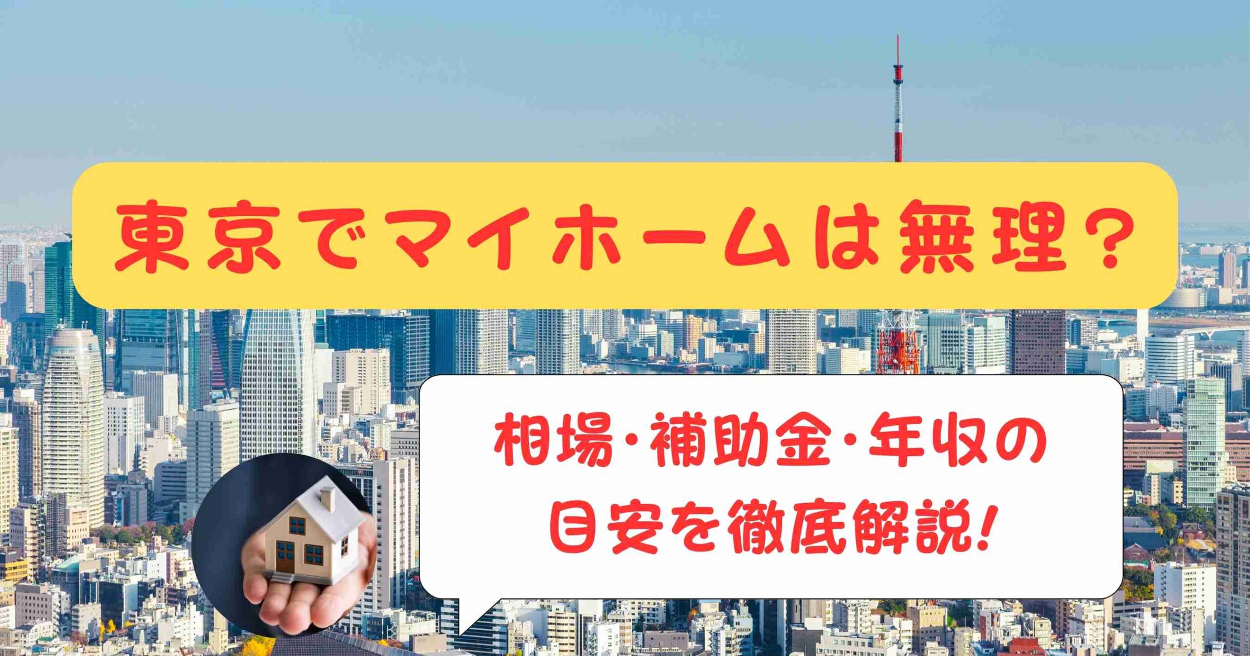 東京でマイホームは無理?相場・補助金・年収の目安を徹底解説!