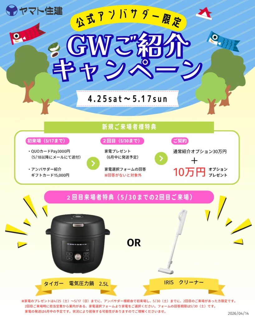 ヤマト住建　GWキャンペーン