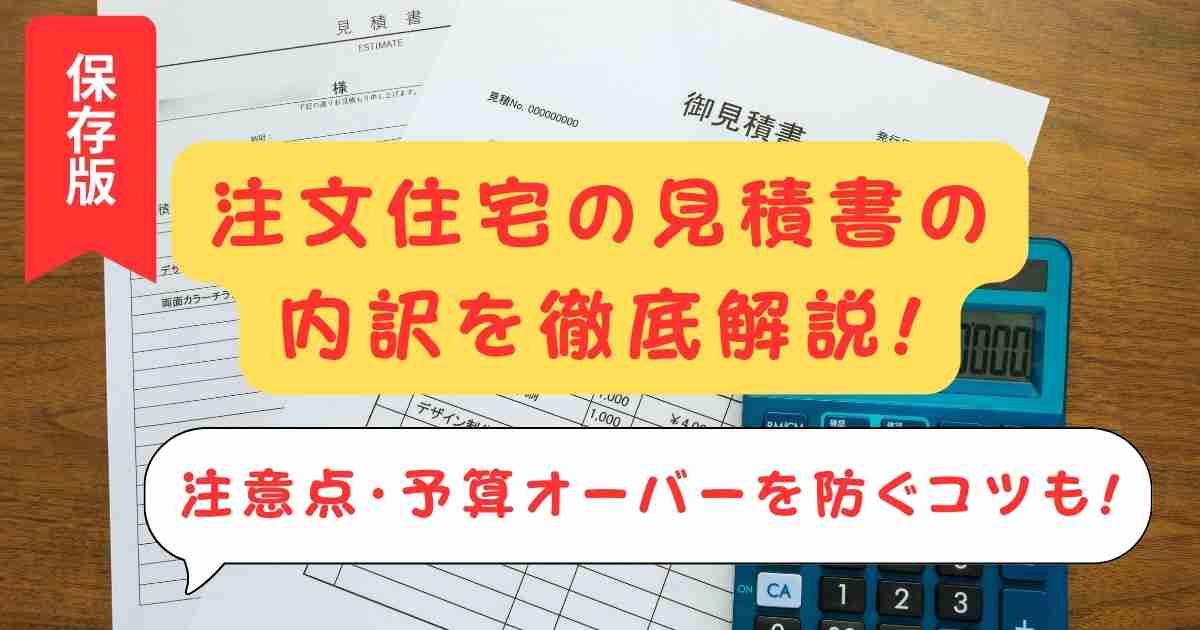 【保存版】注文住宅の見積書の内訳を徹底解説!注意点・予算オーバーを防ぐコツも!