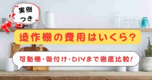 【実例つき】造作棚の費用はいくら?可動棚・後付け・DIYまで徹底比較!
