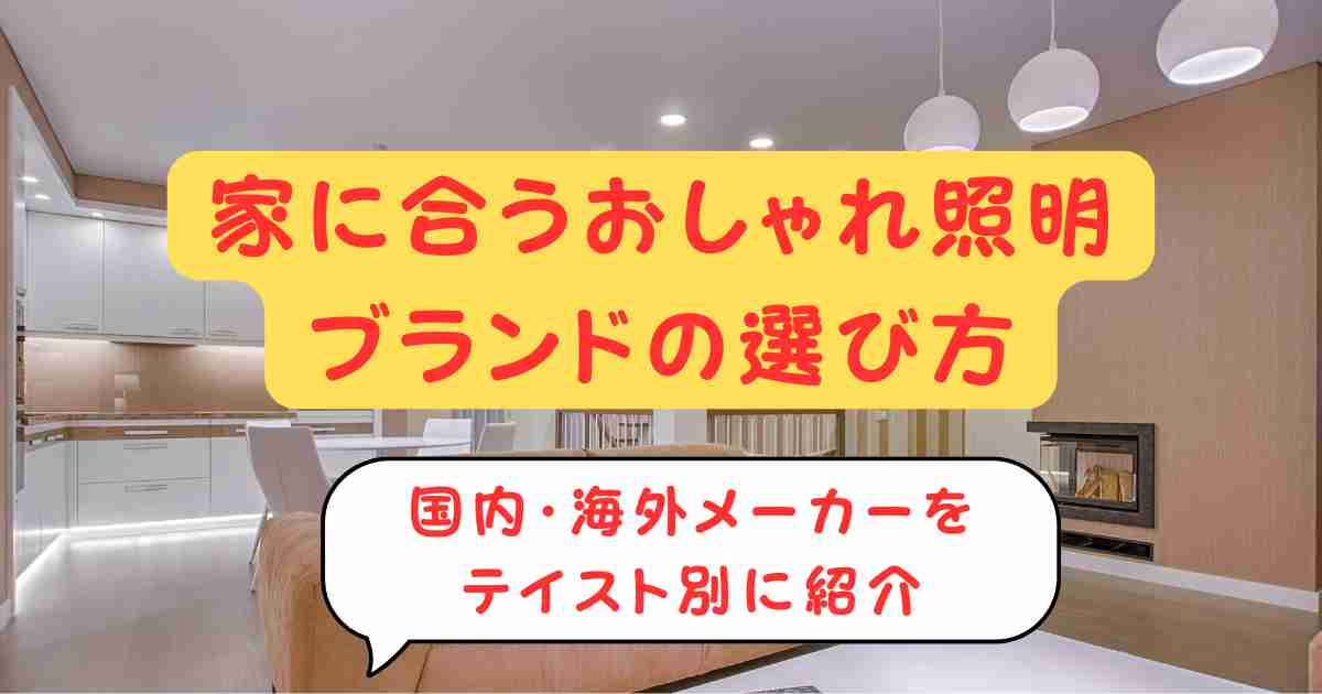 家に合うおしゃれ照明ブランドの選び方｜国内・海外メーカーをテイスト別に紹介