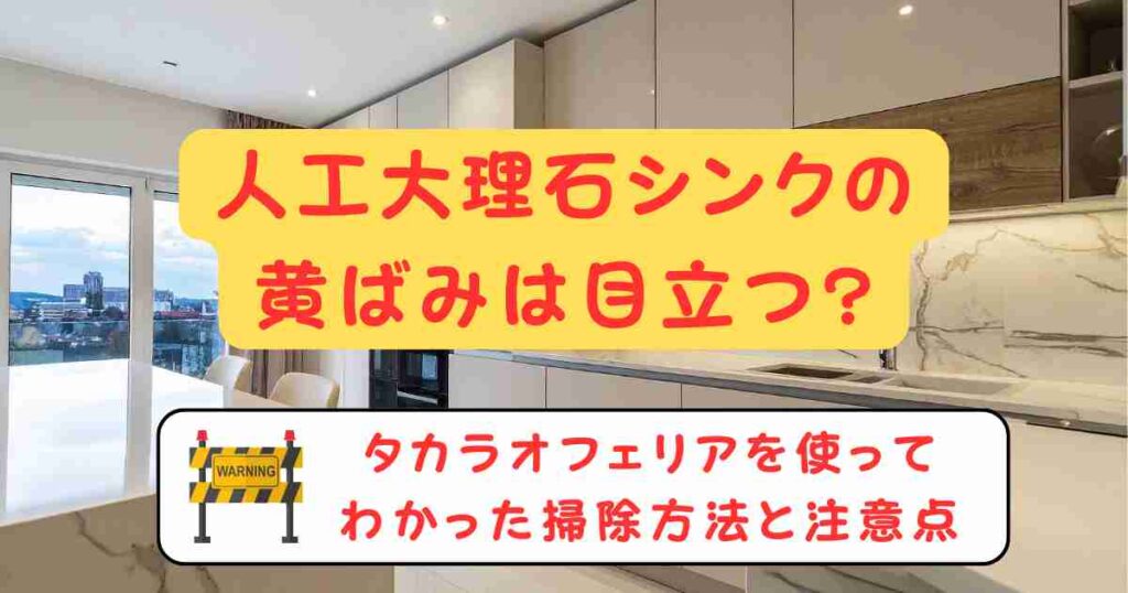 人工大理石シンクの黄ばみは目立つ?タカラオフェリアを使ってわかった掃除方法と注意点