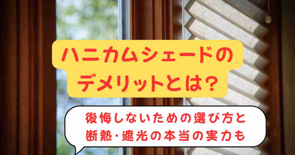 ハニカムシェードのデメリットとは?後悔しないための選び方と断熱・遮光の本当の実力も
