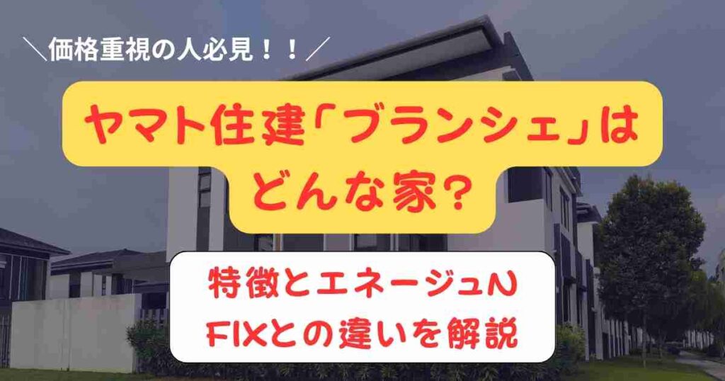ヤマト住建「ブランシェ」はどんな家?特徴とエネージュN・FIXとの違いを解説