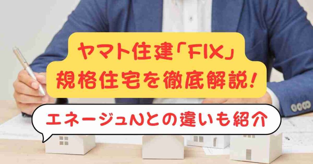 ヤマト住建「FIX」規格住宅を徹底解説!エネージュNとの違いも紹介