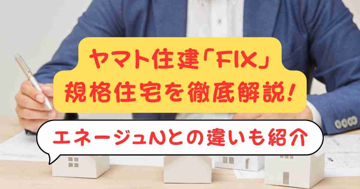 ヤマト住建「FIX」規格住宅を徹底解説!エネージュNとの違いも紹介
