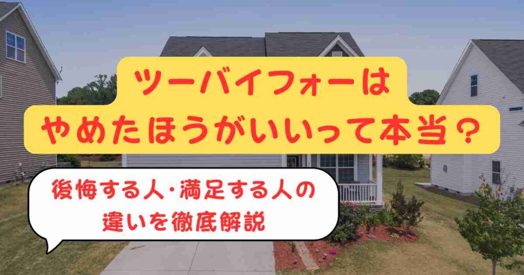 ツーバイフォーはやめたほうがいいって本当？後悔する人・満足する人の違いを徹底解説
